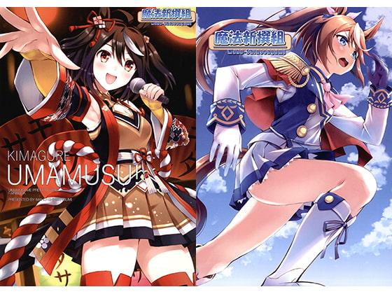 KIMAGURE UMAMUSU!