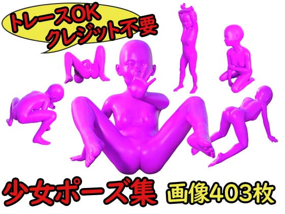 【トレースOK・クレジット不要】少女ポーズ集
