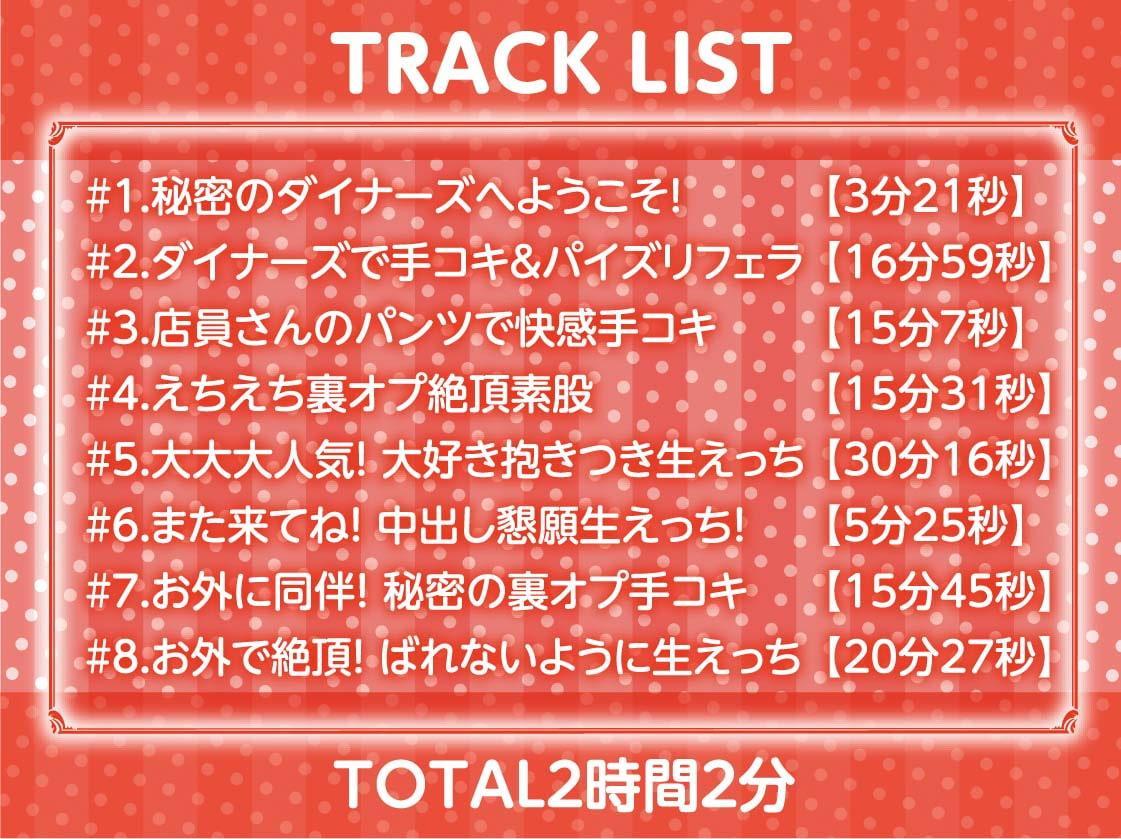 ダイナーズのえちえち裏オプサービス【フォーリーサウンド】