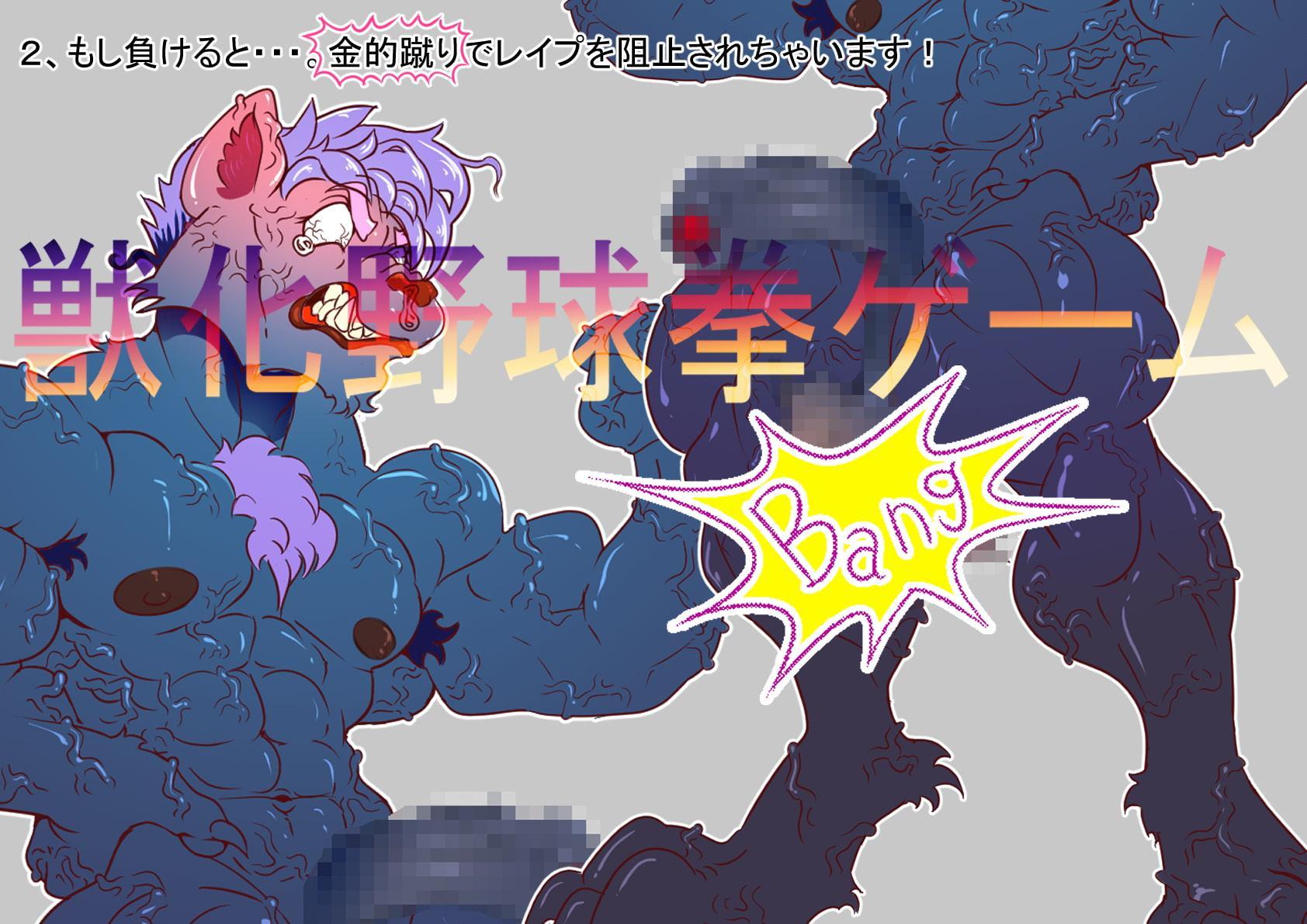 獣化野球拳ゲーム