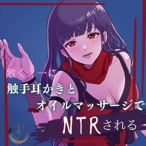 敵くノ一に触手耳かきとオイルマッサージでNTRされる