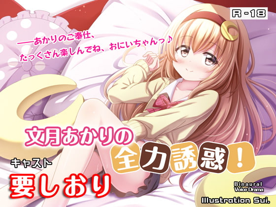 【CV.要しおり】文月あかりの全力誘惑!【耳かきASMR・R18バイノーラルボイスドラマ】