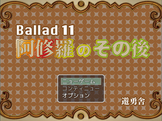 Ballad 11 阿修羅のその後