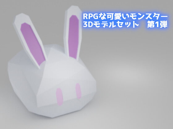 RPGな可愛いモンスター3Dモデルセット【第1弾】