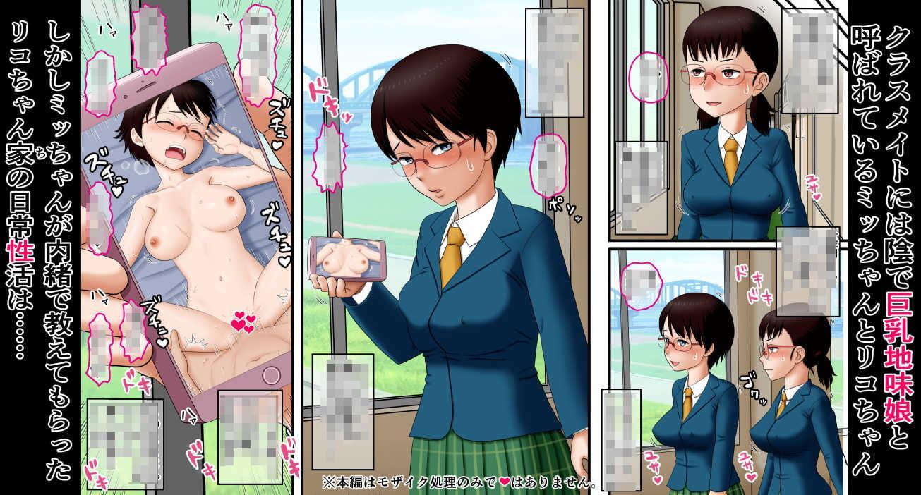 地味巨乳娘リコちゃんの日常性活