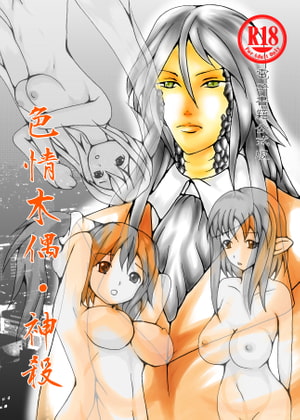 色情木偶・神殺