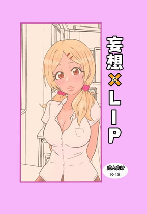 妄想×LIP
