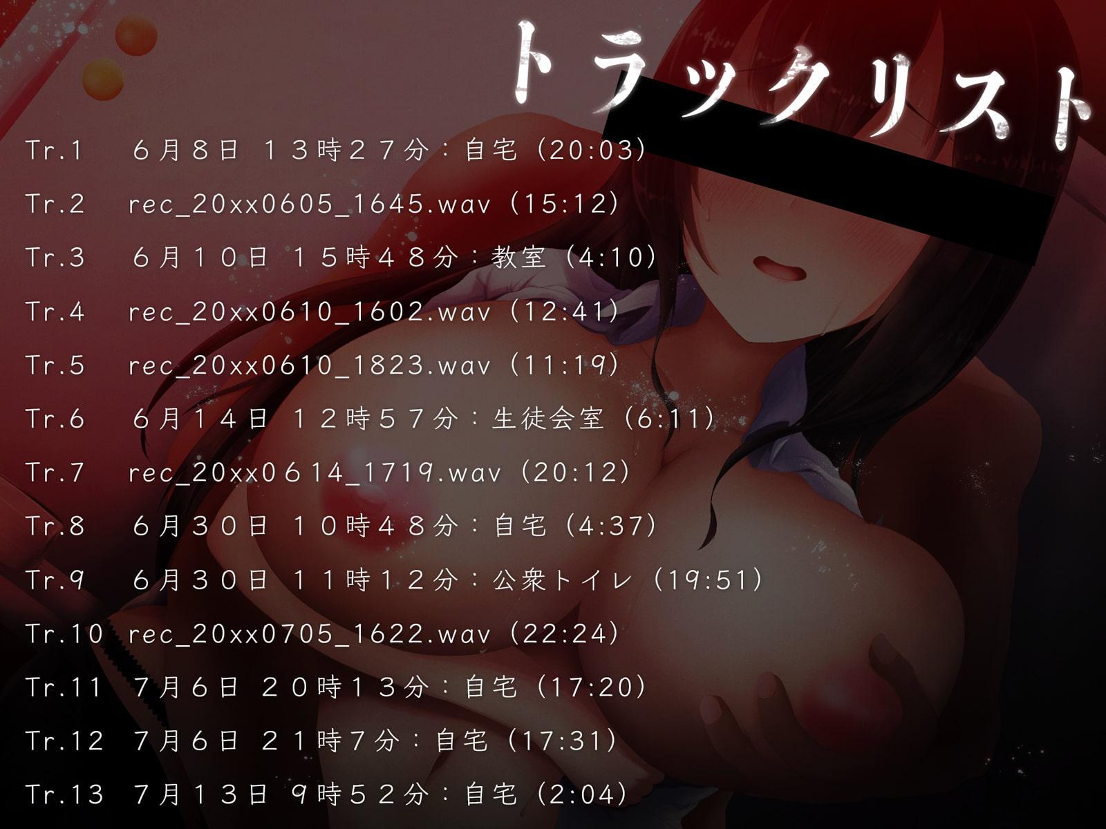 アナネト ～貴方だけの強きな生徒会長が、隠し録りで寝取られる～【バイノーラルNTR】