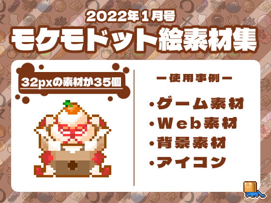 モケモドット絵素材集 2022年1月号