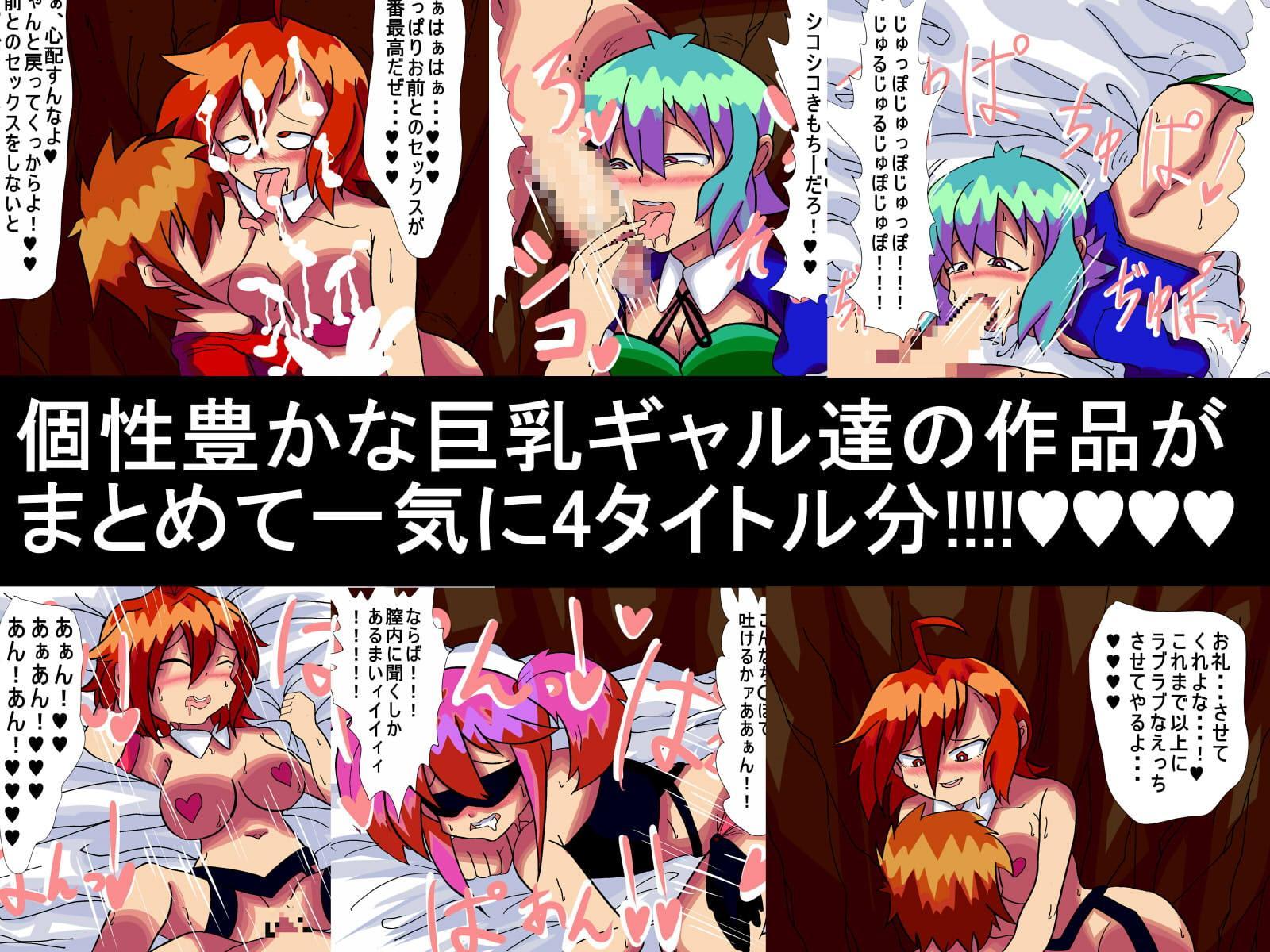 巨乳ギャルシリーズ4本セット