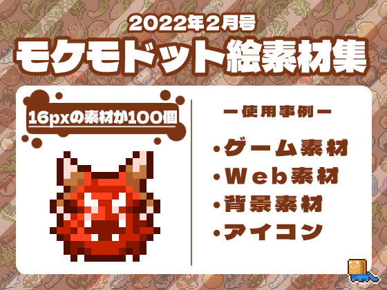 モケモドット絵素材集 2022年2月号