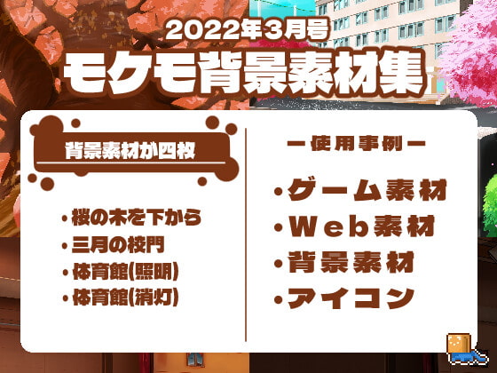 もけも背景素材集 2022年3月号