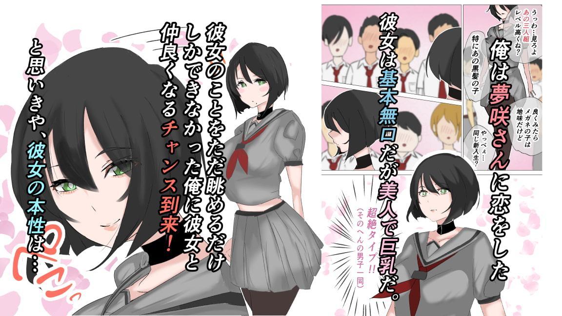 無口な夢咲さんはクソガキでした。