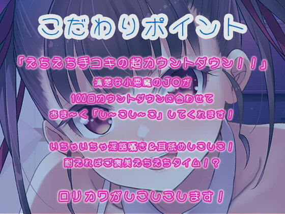 100回しこしこゲーム 〜100回カウントダウンの手コキに我慢できたら、きつきつ生おま○こに中出しのご褒美あげます♪ VS 清楚小悪魔J● 黒葛愛花〜