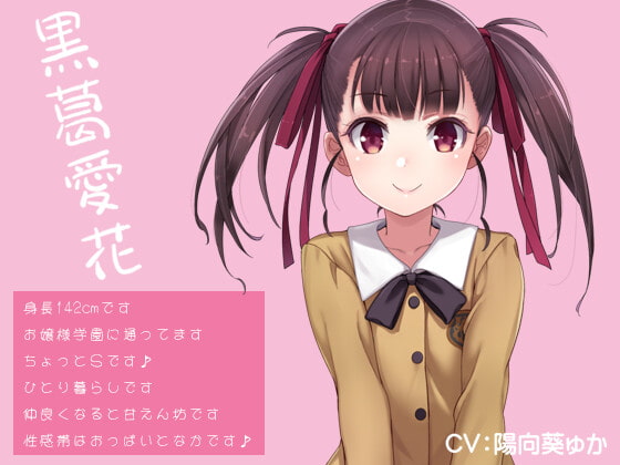 100回しこしこゲーム 〜100回カウントダウンの手コキに我慢できたら、きつきつ生おま○こに中出しのご褒美あげます♪ VS 清楚小悪魔J● 黒葛愛花〜