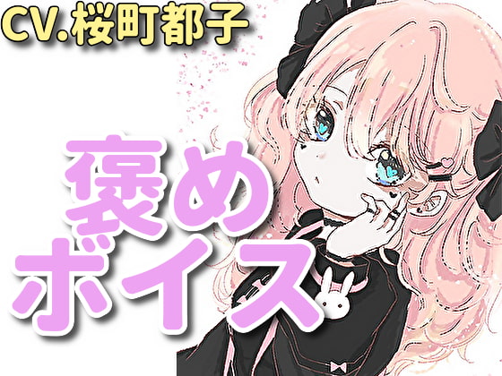 【癒しボイス】あなたのことを褒めてくれる女の子【CV.桜町都子】