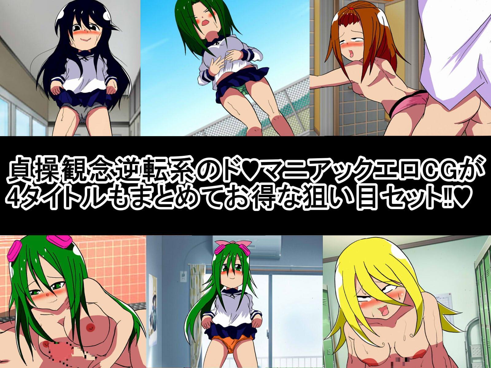 貞操観念逆転作品4タイトルセット