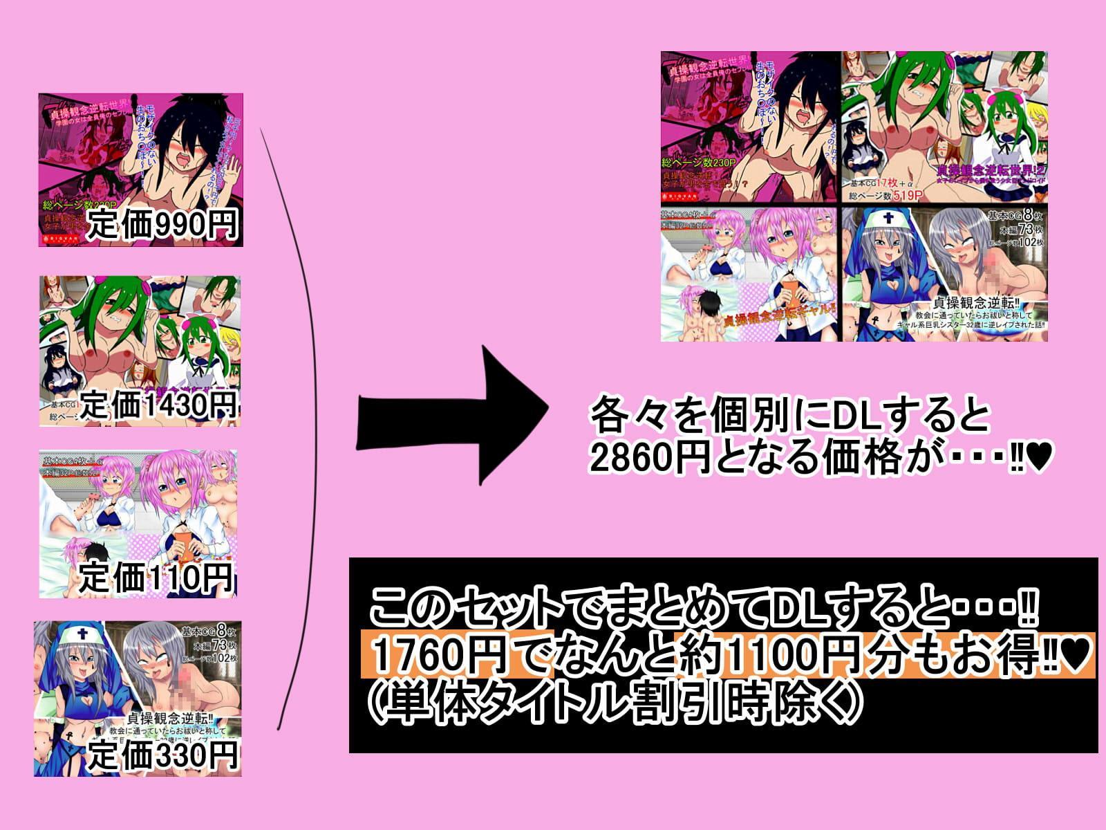 貞操観念逆転作品4タイトルセット