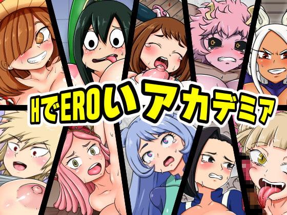 HでEROいアカデミア