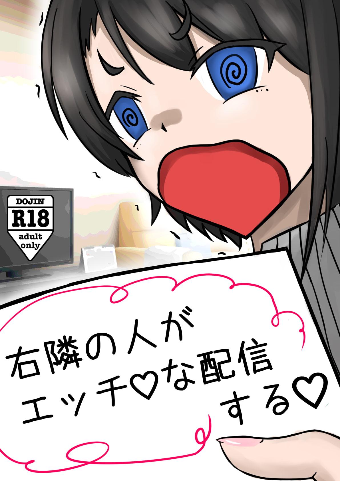 右隣の人がエッチな配信する!