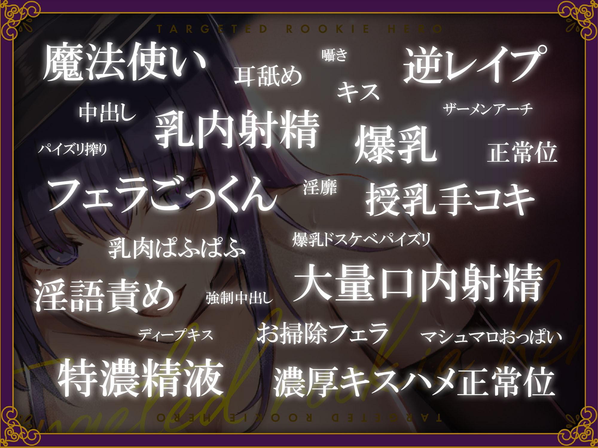 狙われた新人勇者-爆乳淫乱魔法使いのドスケベ濃厚逆レイプ-【28日間限定30%OFF!!!】