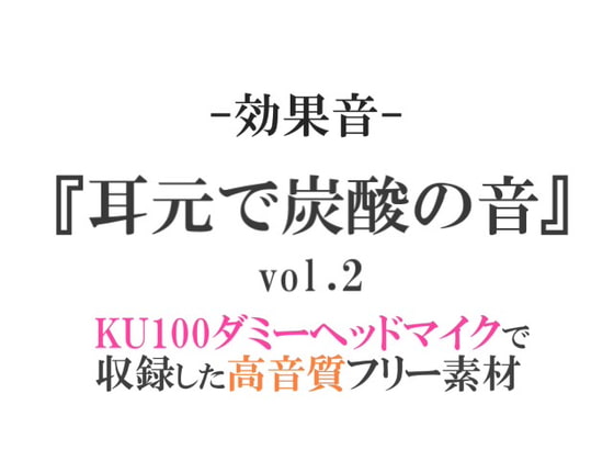 【効果音/フリー素材集】耳元で炭酸の音vol.2【ダミヘ収録の高音質ASMR!】