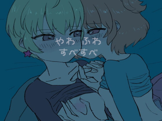 やわふわすべすべ