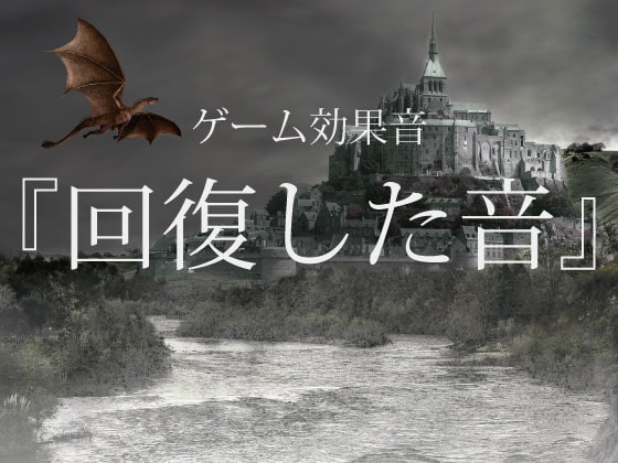 【ゲーム用効果音】回復した音【フリー素材】