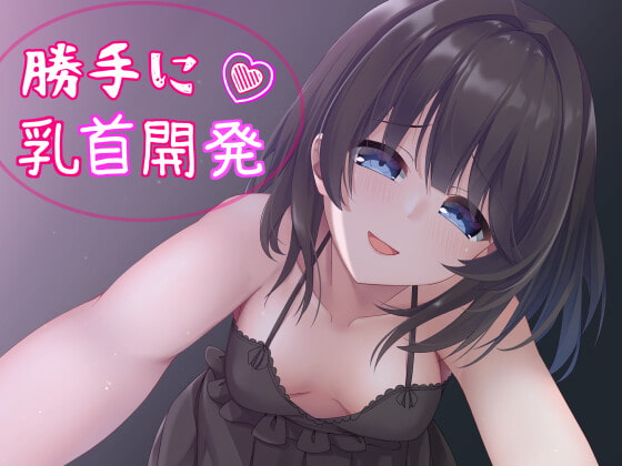 睡眠中、妹に乳首開発されちゃってる!?～勝手に乳首イキを覚えメス堕ちした体～