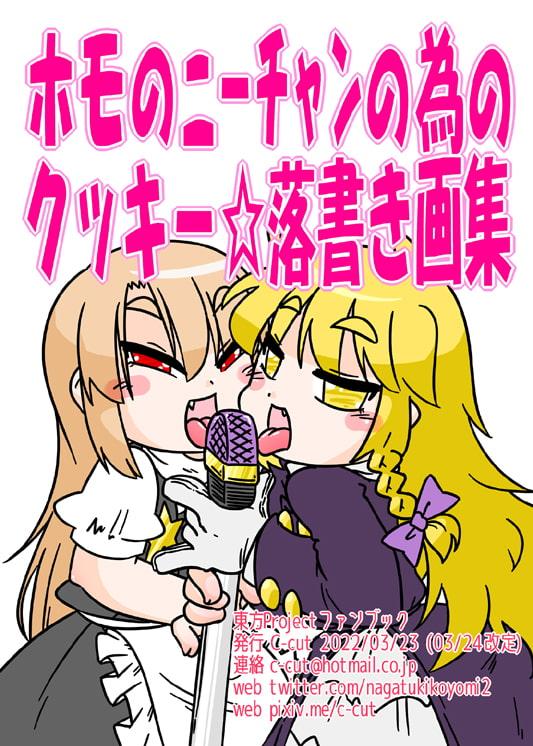 ホモのニーチャンの為のクッキー☆落書き画集