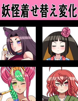 妖怪着せ替え変化