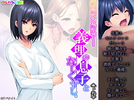 娘の頼みを断れず……義理の息子となしくずし。 下巻