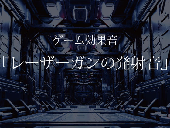 【ゲーム用効果音】レーザーガンの発射音【フリー素材】