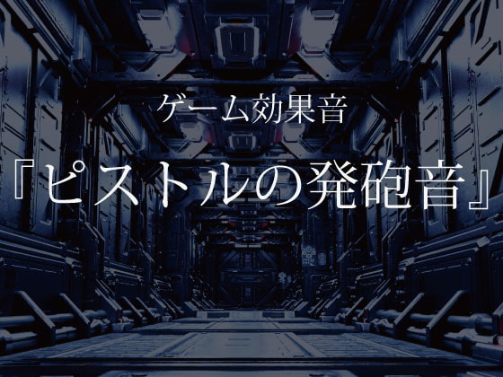 【ゲーム用効果音】ピストルの発砲音【フリー素材】