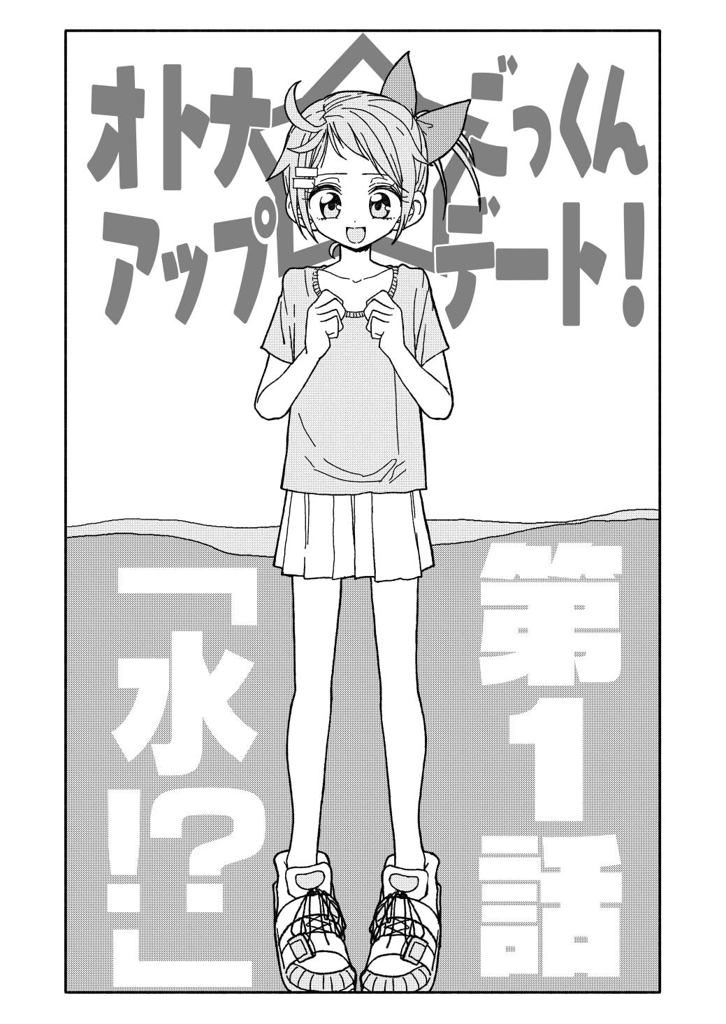 オトナごっくん☆アップデート!