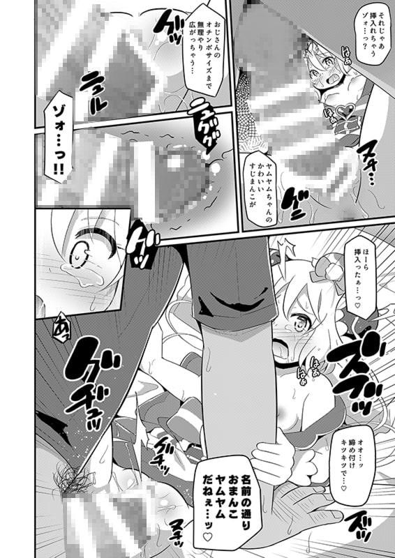 犯されヤムヤムちゃん