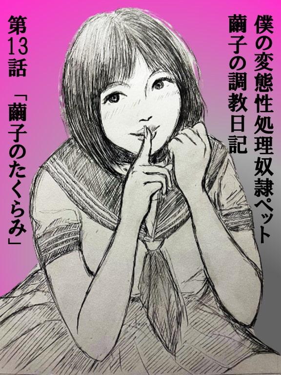 性処理ペット繭子の調教日記 第13話