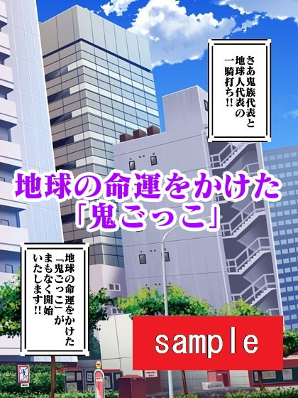 ぱこぱこおにご♪