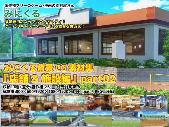 みにくる背景CG素材集『店舗&施設編』part02
