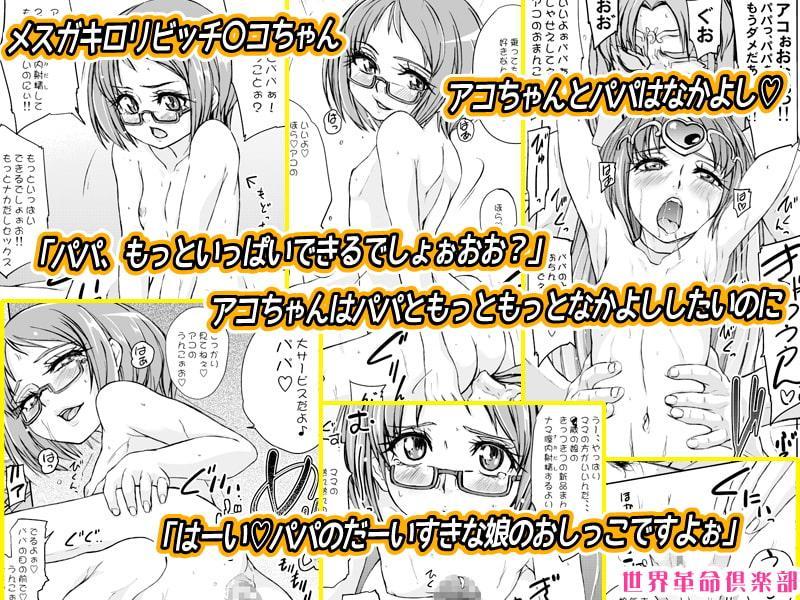 こっちを向いてよ、アコちゃん! 世界革命倶倶楽部