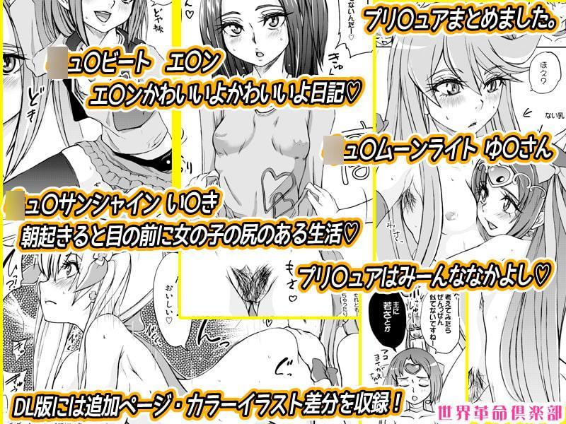 こっちを向いてよ、アコちゃん! 世界革命倶倶楽部