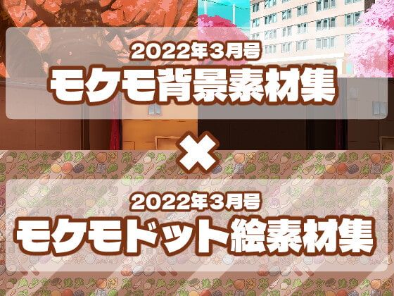 2022年3月号 全素材集まとめ