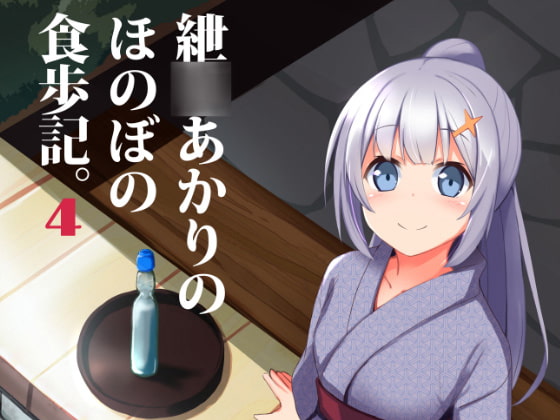 紲○あかりのほのぼの食歩記4