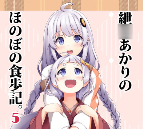 紲○あかりのほのぼの食歩記5