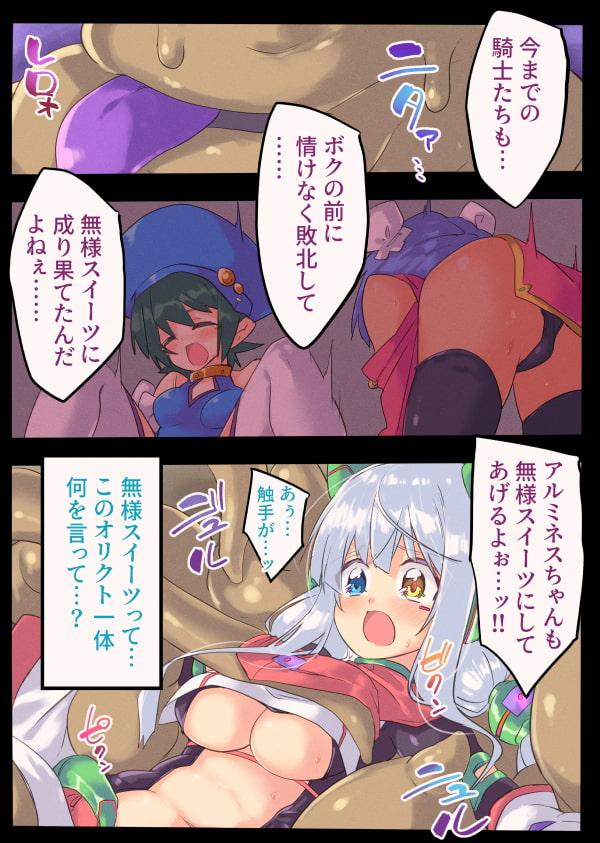 騎士食辱 無様スイーツに堕ちるクォルタ アルミネス