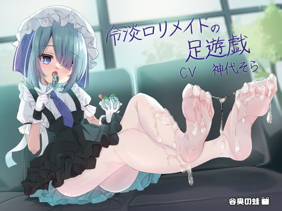 冷淡ロリメイドの足遊戯