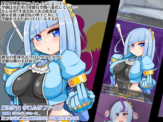 快楽堕ちしちゃった魔法少女のビッチ化 絶兆姫クロムサファイアの場合