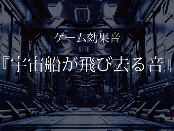 【ゲーム用効果音】宇宙船が飛び去る音【フリー素材】