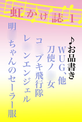 虹かけ誌1