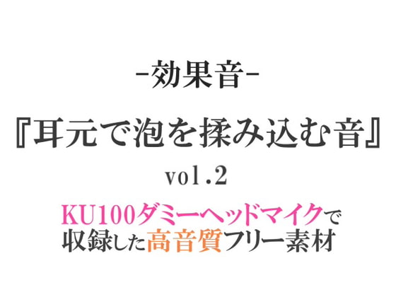 【効果音/フリー素材集】耳元で泡を揉み込む音vol.2【ダミヘ収録の高音質ASMR!】